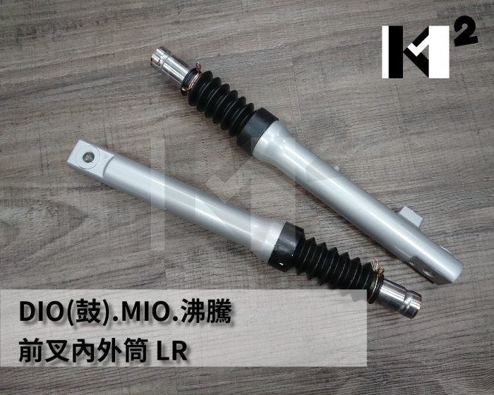 材料王⭐三陽 DIO.MIO.沸騰.迪奧 50cc用 鼓剎 副廠 前避震器.前叉內外筒.前叉