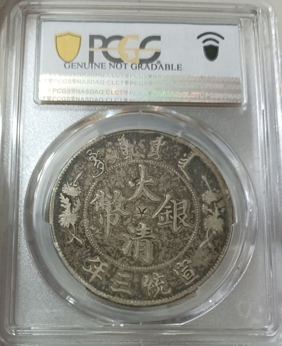 宣三大清銀幣PCGS VF(98) 淺雕版百年原始黑彩老包漿[認證編號