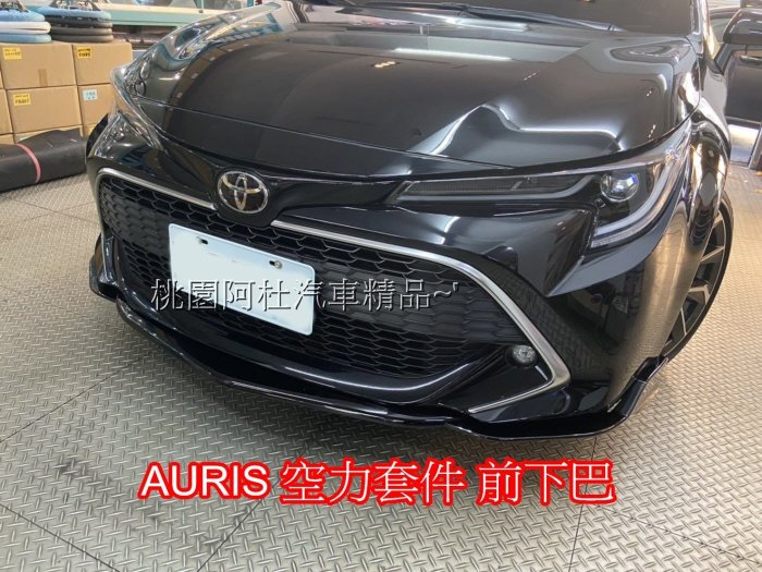 AURIS corolla sport 空力套件 前下巴 側裙 後下巴 尾翼 4件式 5件式