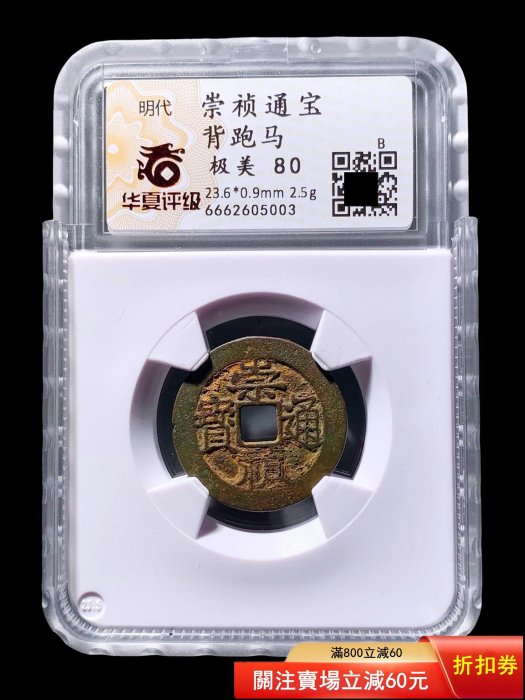可議價明代崇禎通寶背跑馬華夏評級80分5003 極美品尺寸：23.6*0.9mm 重