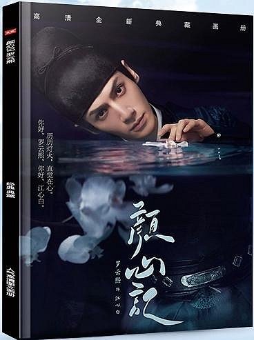 台灣現貨)羅雲熙+宋軼主演【顏心記】電視劇高清寫真集| Yahoo拍賣