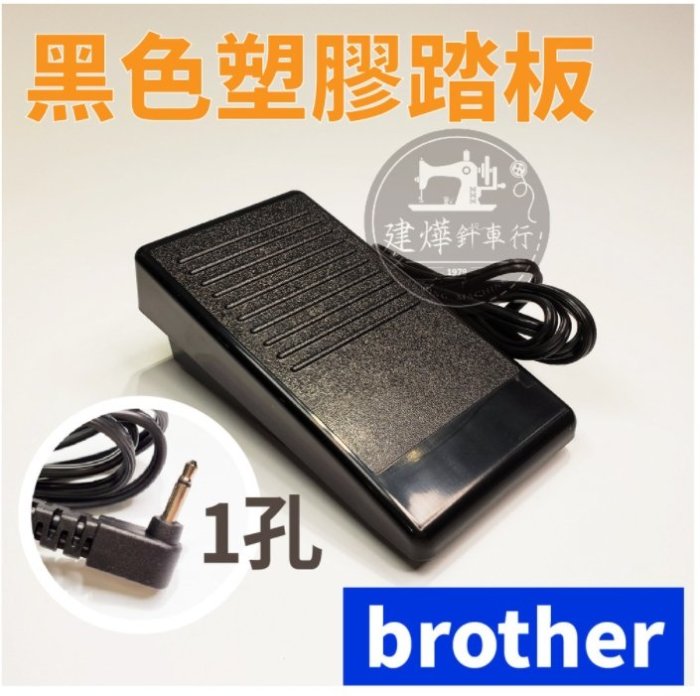 臺灣出貨 brother NX250 NX450 NX600 STAR2 STAR20E 原廠 踏板 建燁針車行