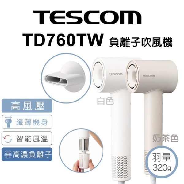 TESCOM TD760TW TD760 BLDC 輕巧負離子吹風機 低噪音 超輕巧 日本美學 大風量速乾