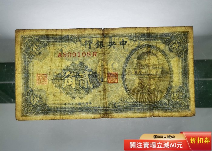 中央銀行一角二角是兩張的總，民國二十九年，民國紙幣本單，品相如圖
