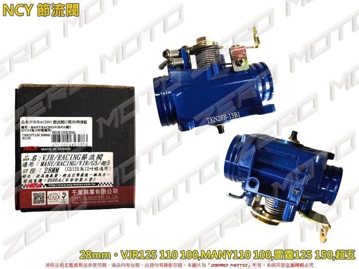 ZeroMoto☆NCY 節流閥 VJR125 110,MANY110,雷霆125 150,超五