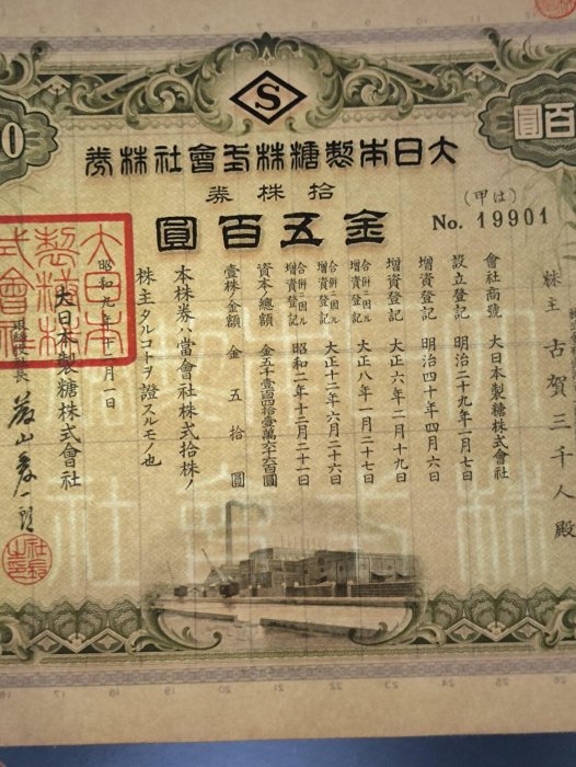 大日本精糖株式会社 株券 5枚セット 嚴選昭和九年日本製糖株式會社五十株券，附鋼印章印及水印，收藏推薦五