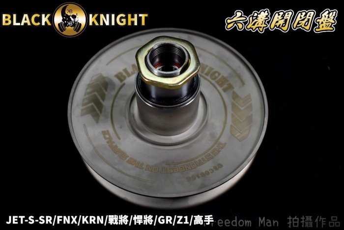 黑武士 傳動 六溝開閉盤 直溝 斜溝 開閉盤 後組 適用於 JETS JET-S-SR Z1 GR 戰將 KRN FNX