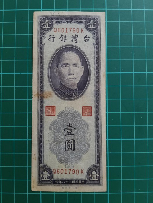 TC476  民國38年1元 紫色 舊鈔品相如圖 38年壹圓 紫一元