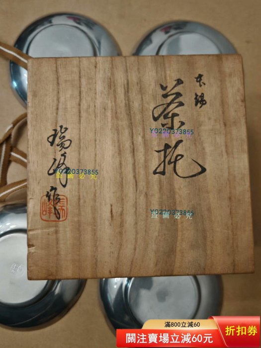 日本茶托繼山瑞峰茶道具回流錫尺寸見圖寬11厘米材質錫底款繼【二手