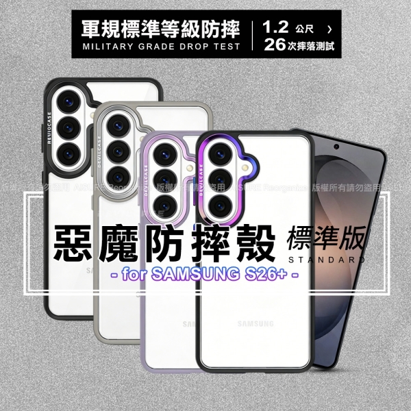 DEVILCASE Samsung Galaxy S26 Plus惡魔防摔殼標準版