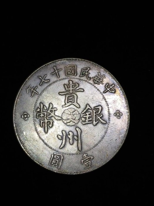 S0053 貴州銀幣中華民國十七年貴州省政府造.七錢二分.壹圓汽車幣直徑