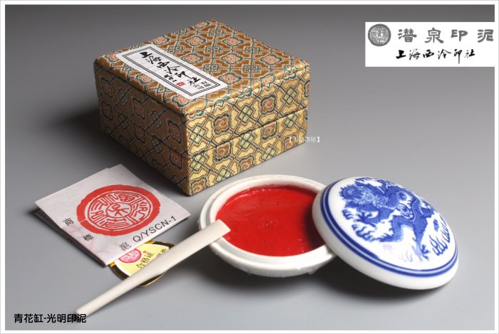 禾洛書屋】上海西泠印泥-青花光明印泥二兩(60g)(硃砂印泥/朱砂印泥)盒