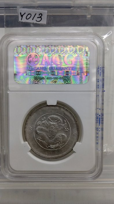 光緒元寶 光緒元寶廣東省造七錢二分PCGS VF98 喜敦版罕見包漿漂亮[認證