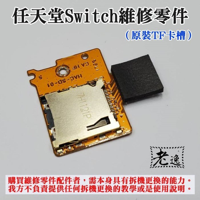 臺灣本地 快速出貨＃任天堂Switch維修零件（原裝TF卡槽）＃Switch SD TF卡槽板 記憶體卡槽 原裝配件 記憶