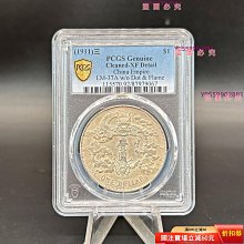 本物保証 大清銀幣 宣統三年 PCGS XF 極美 大清銀幣宣統三年壹圓pcgs-優惠推薦2026年10月| Yahoo拍賣