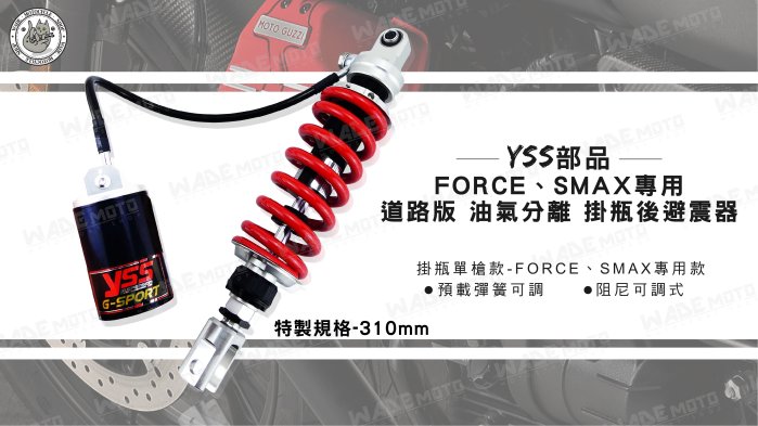 韋德機車材料 YSS部品 道路版 油氣分離 掛瓶 後避震器 避震器 適用 FORCE SMAX 310MM