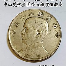 銀幣十珍之一，存世量稀少，通體雪花銀鑄造的，中華民國二十三年孫中山