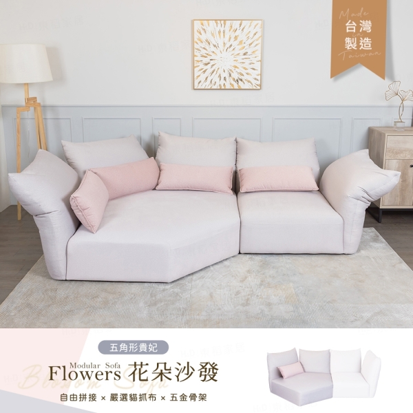 【H&D東稻家居】訂製款-Flowers 花朵五角形貴妃貓抓布沙發 造型沙發 拼接沙發-台灣製
