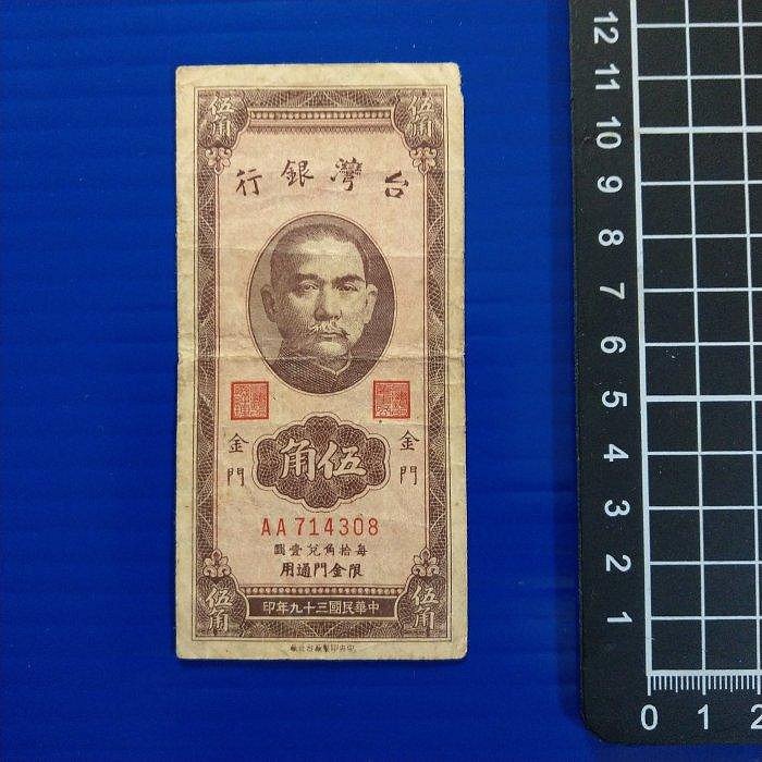 【大三元-分館】紙鈔98-台灣銀行-民國39年~限金門通用伍角-雙AA714308字軌帶圓3-8新~無修補保真