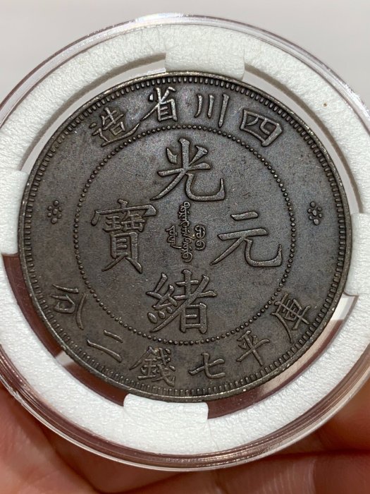 四川省造光緒元寶七錢二分的價格推薦- 2026年6月| 比價比個夠BigGo