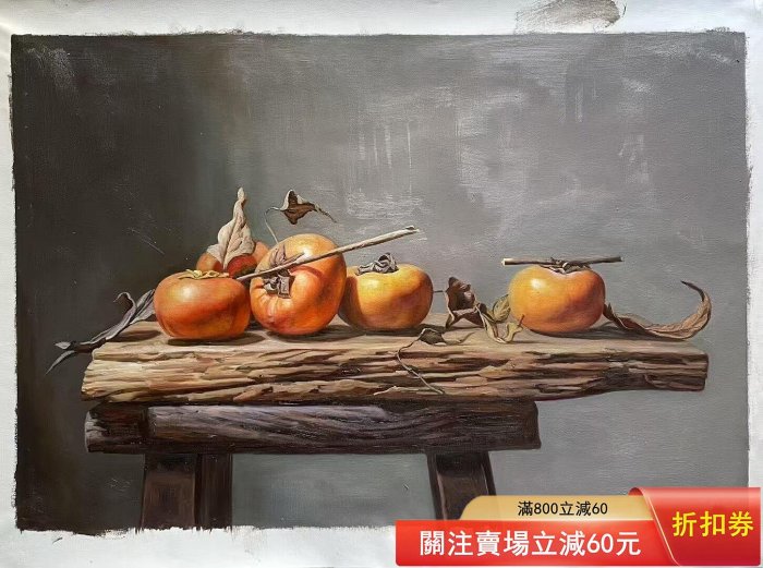手繪油畫《柿柿如意》，尺寸60x90厘米，未裝裱，油畫布畫芯。畫面描繪