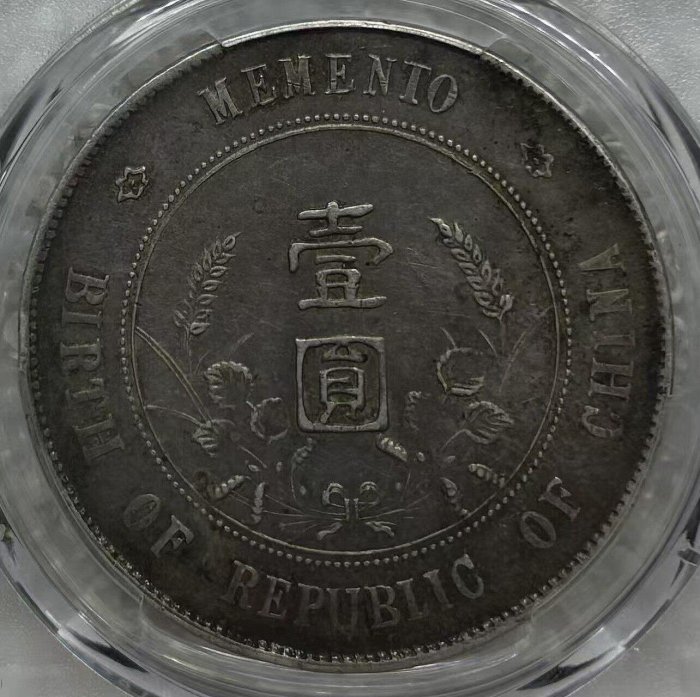 1927年孫中山開國紀念幣壹圓銀，PCGS XF40機制銀幣，Ya LM，正面孫中山