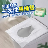 一次性馬桶墊 拋棄式馬桶坐墊 拋棄式坐墊 坐廁紙 馬桶坐墊紙 一包10入 可溶水型紙 防水防菌