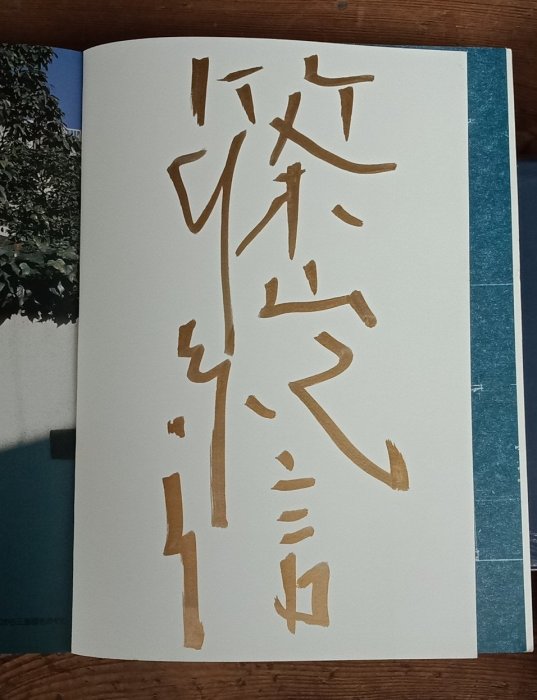 篠山紀信サイン本　新品未読「三島由紀夫の家」初版帯付き１９９５年 大きなサイン 篠山紀信サイン本 新品未読「三島由紀夫の家」初版帯付き