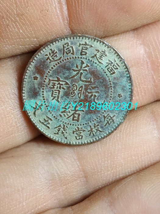 光緒元寶福建官局造的價格推薦- 2025年9月| 比價比個夠BigGo