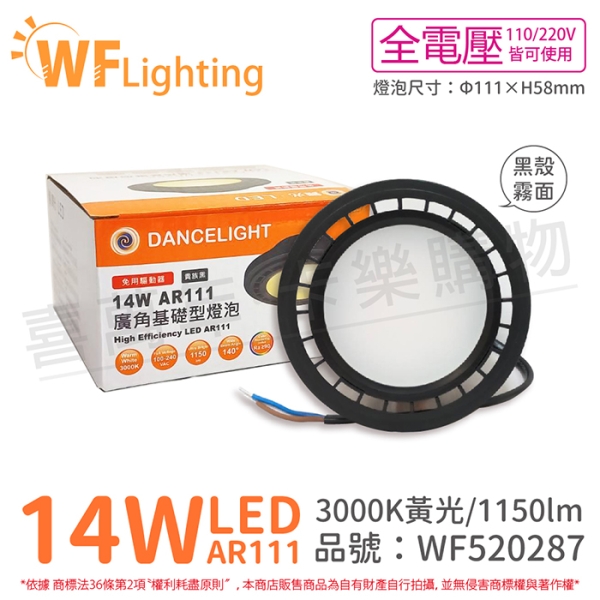 舞光 LED 14W 3000K 140度 黃光 AR111 全電壓 黑殼霧面 高演色 燈泡 WF520287