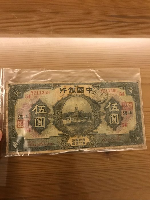 【舊鈔/紙鈔/紙幣/舊版】中華民國十五年 中國銀行 上海 伍圓 Bank of China Five Yuan 5元