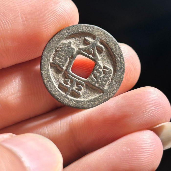 北宋太平通寶傳世古錢，太太平平祥瑞臻藏，珍稀善本不容錯過金石古董