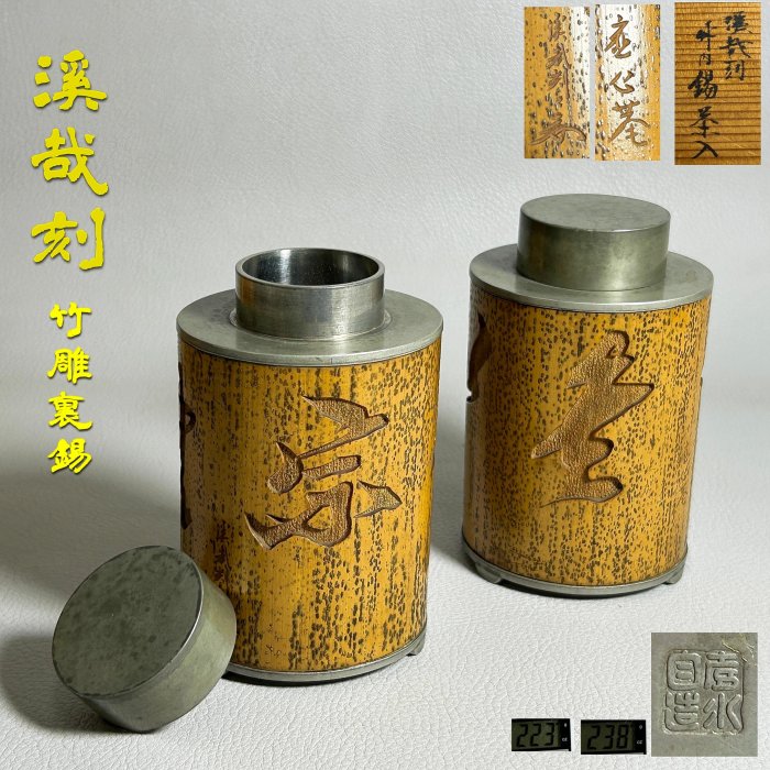 古玩輕鬆拍】古日本明治年◇溪哉刻在銘〇水自造深雕禪語字斑竹雕內錫