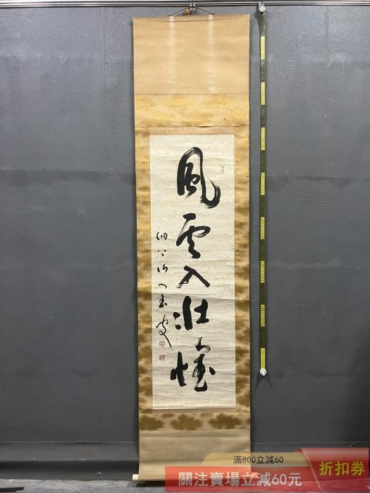 掛軸-1563　永平寺　秦慧玉　「幻化空身即法身」　1行書　共箱 掛軸-1563 永平寺 秦慧玉 「幻化空身即法身」 1行書 共箱 Yahoo