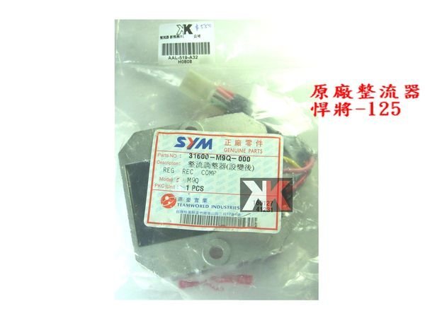 K2零件王.全新.三陽.原廠整流器.穩壓器--悍將/新悍將/F1-125