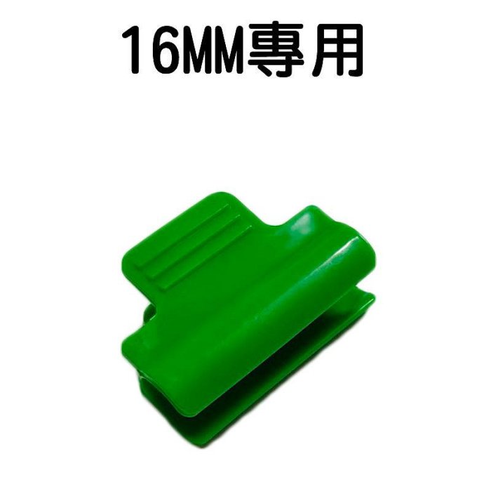 【珍愛頌】N485 包塑鋼管 配件 壓膜夾 膜卡夾 管夾 固定薄膜 紗網 防蟲網 遮陽網 溫室園藝 支架 綠竹 菜園