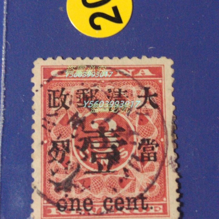 旧中国切手　1897年紅印花票 大清郵政 當壹分 未使用 旧中国切手 1897年紅印花票 大清郵政 當壹分 未使用 【公式通販】