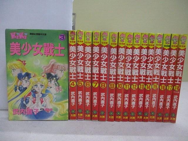 【書寶二手書T1／漫畫書_WP5】美少女戰士_3-18集間_16本合售_武內直子