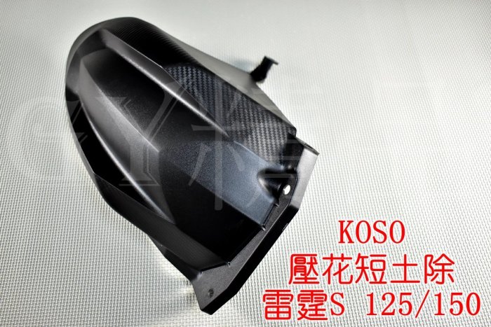 KOSO 卡夢壓花 後土除 內土除 後輪上蓋 短土除 雷霆S 125/150 RACING-S