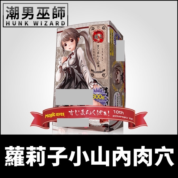 日本魔眼 極上 蘿莉子小山內的肉穴 自慰器 | 少女小穴扒開10週年紀念版模擬陰道褶皺 Magic Eyes