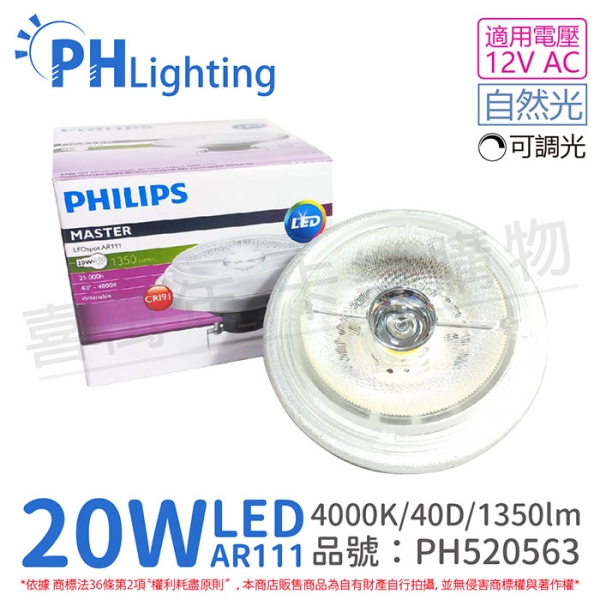 PHILIPS飛利浦 LED 20W 940 4000K 自然光 12V AR111 40度 可調光 燈泡 PH520563