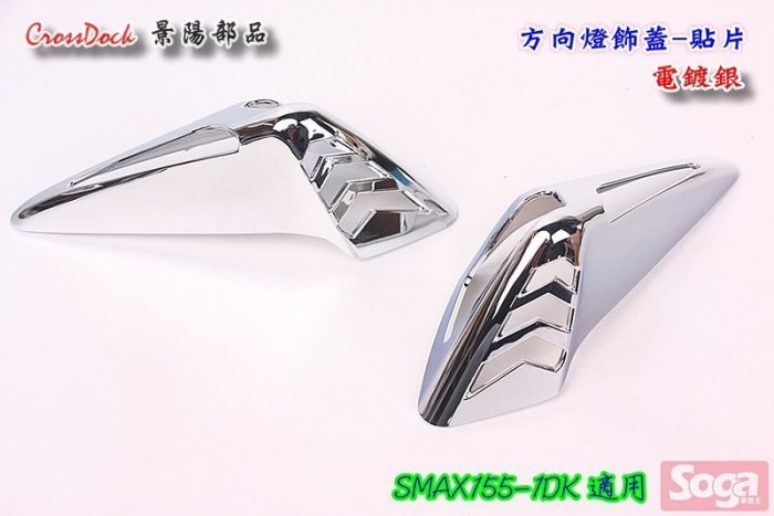 ☆車殼王☆SMAX-S-MAX-155-1DK=後方向燈飾蓋-電鍍銀-貼片-景陽部品