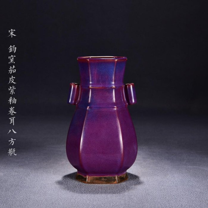 舊藏宋鈞窯茄皮紫釉卷耳八方瓶！尺寸高27寬1624059693古玩收藏擺件