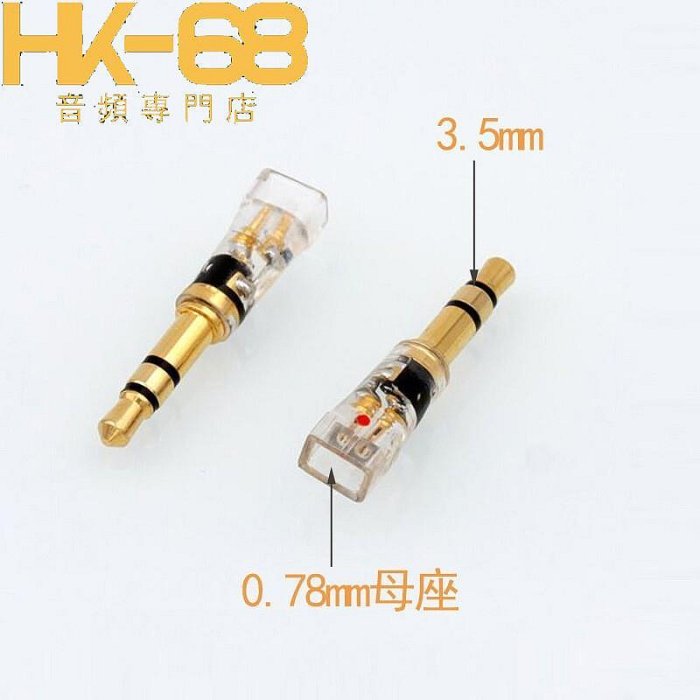 MMCX 0.78转3.5mm 转换插头Z1 T1耳机转换头二代Z7耳机转换头『HK-68