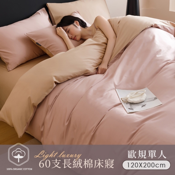 BELLE VIE 60支輕奢純棉 歐規單人床包被套三件組 (120x200cm-任選) 床高25cm；宜家尺寸適用