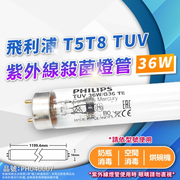 【卡樂】飛利浦 TUV 紫外線 燈管 36W G36 UVC T8 殺菌燈管 PHILIPS
