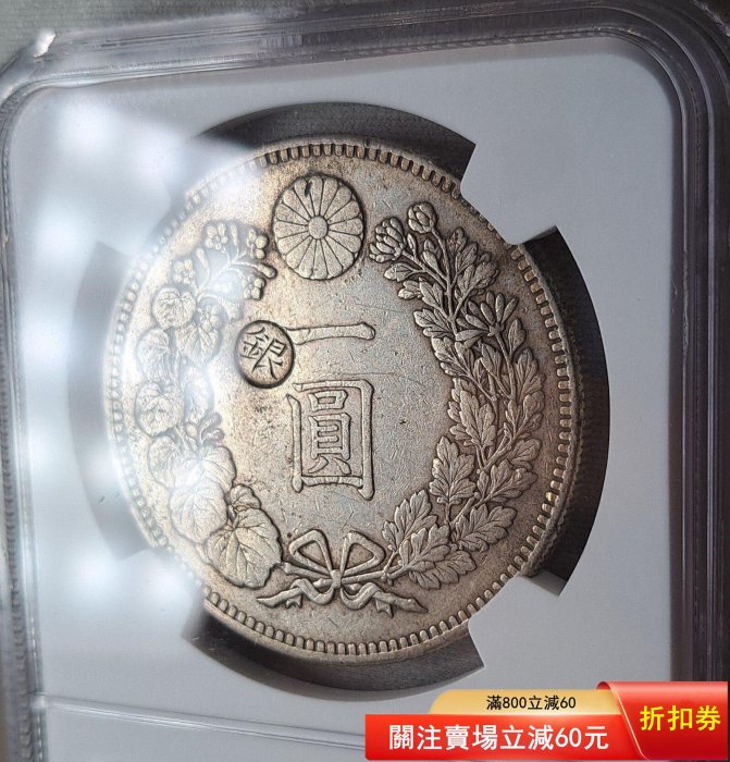 NGC XF45 1895年左丸銀明治28年日本龍洋一銀幣，原味兒美品，銀丸出