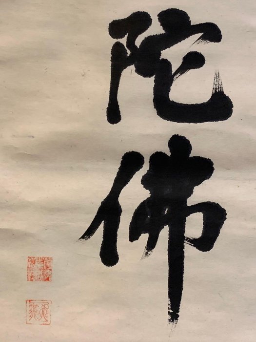 藏舊尋寶屋】老日本水墨字畫家作落款「南無阿彌陀佛」畫軸/掛軸
