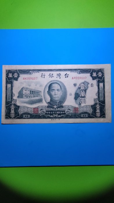 ［03572］{老台幣}「台幣」民國37年壹萬元紙鈔一張〈帶圓3)〔第一印刷廠〕(品相佳/如圖)保真