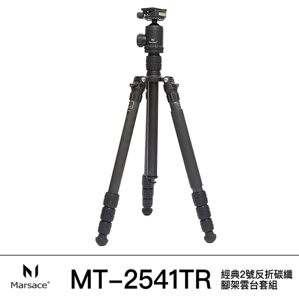 Marsace 馬小路 MT-2541TR 經典系列2號四節反折腳架專業碳纖維三腳架套組 總代理公司貨 雲海季